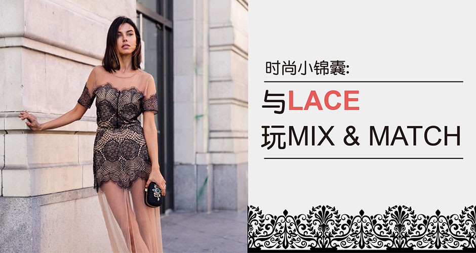 时尚小锦囊:  与LACE 玩MIX & MATCH